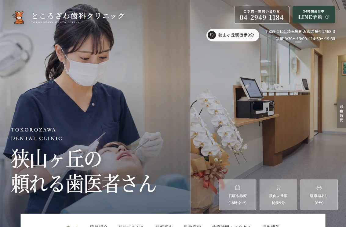 ところざわ歯科クリニック PCサイトのファーストビュー