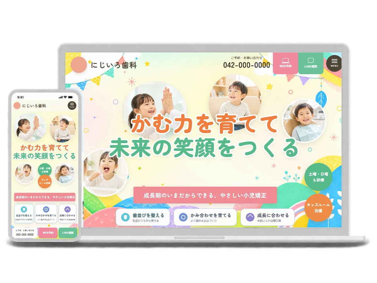 小児・ファミリー型のデザインサンプル（にじいろ歯科／架空）