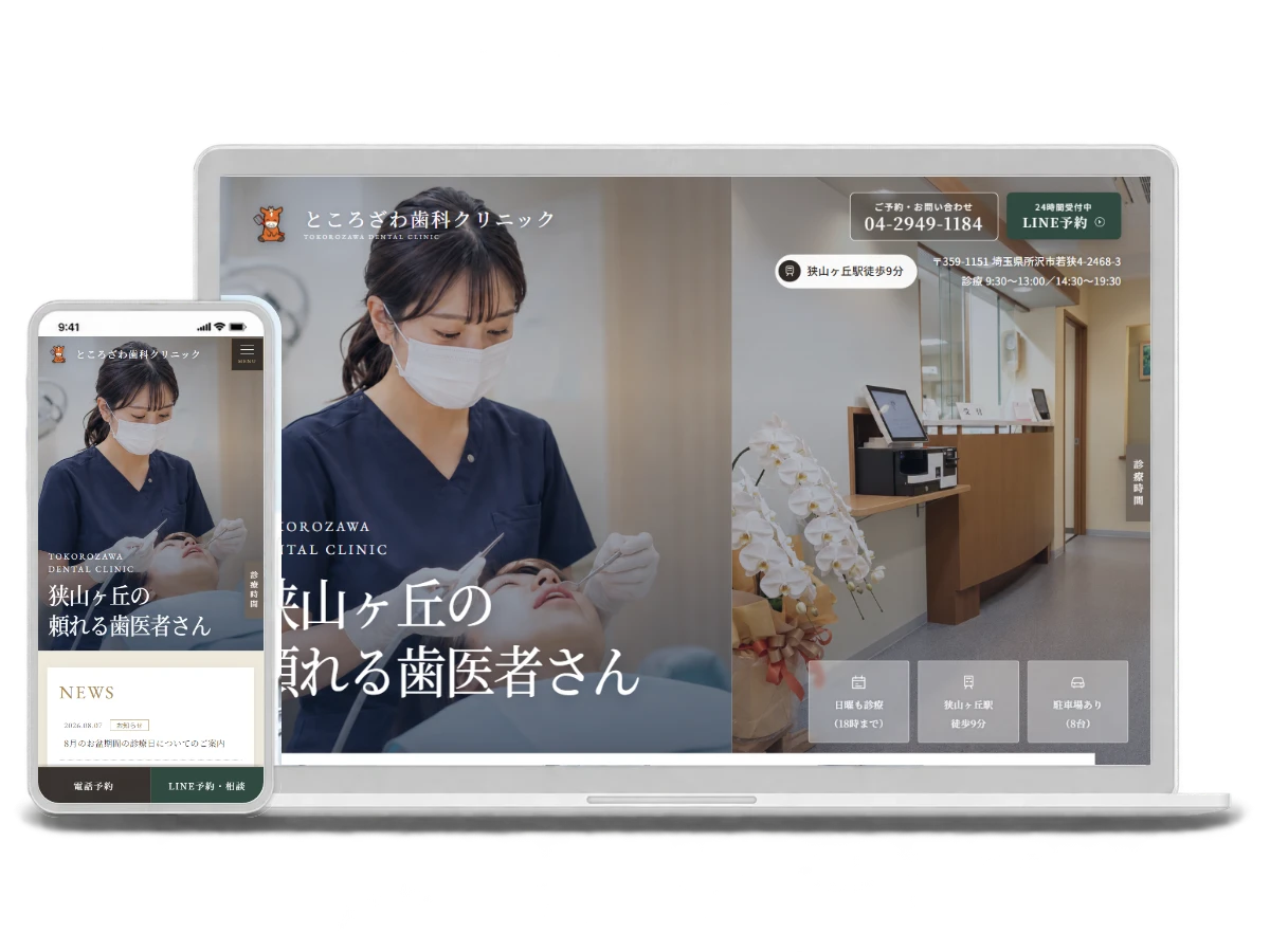 ところざわ歯科クリニック様のサイト（PC・スマホ）
