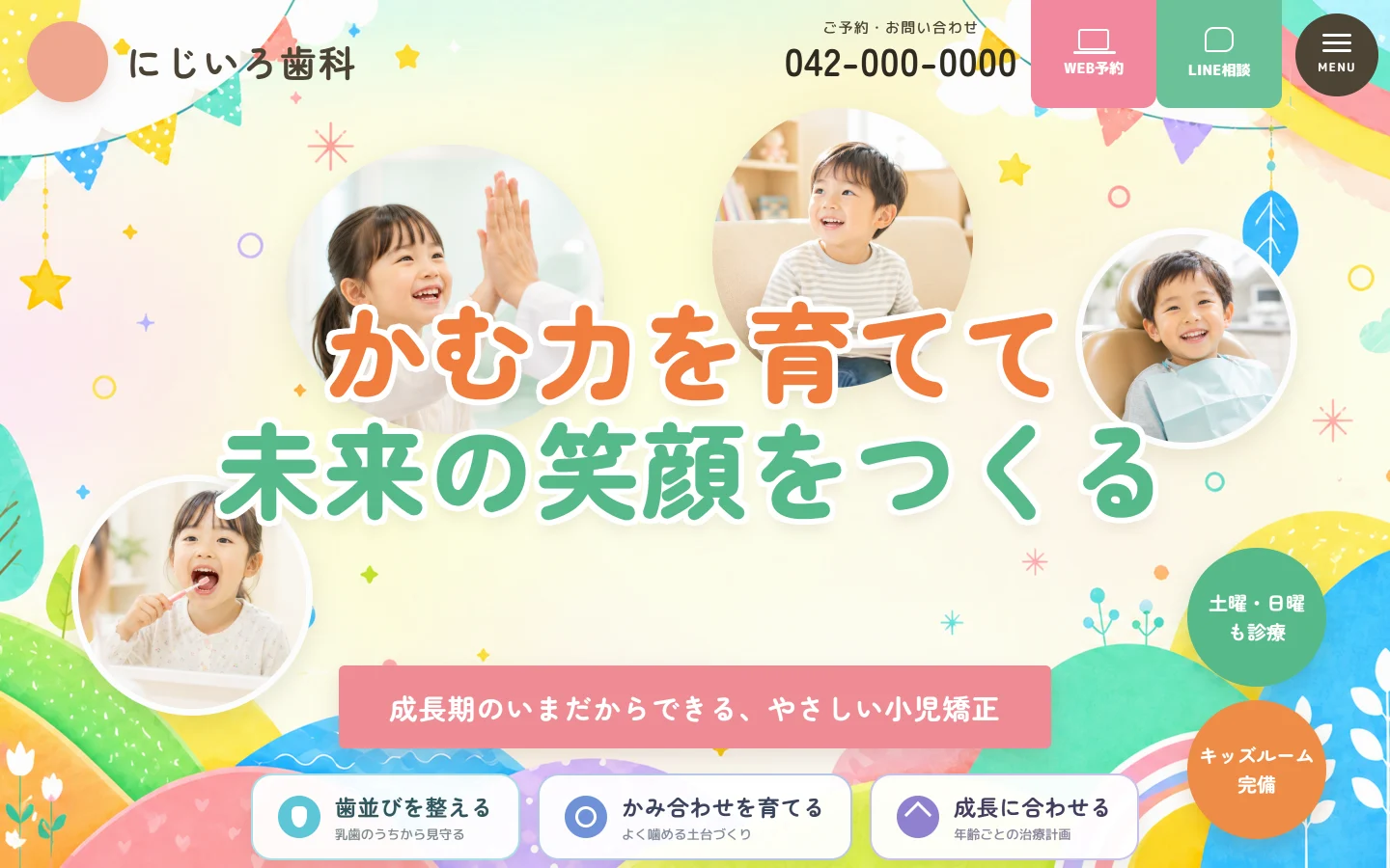 小児・ファミリー型のデザイン案（にじいろ歯科／架空）